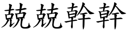 兢兢幹幹 (楷體矢量字庫)