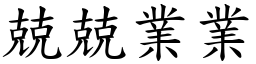 兢兢業業 (楷體矢量字庫)