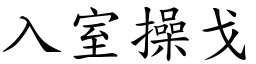入室操戈 (楷體矢量字庫)