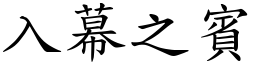 入幕之賓 (楷體矢量字庫)