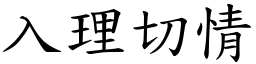 入理切情 (楷體矢量字庫)