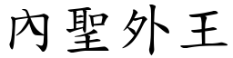 內聖外王 (楷體矢量字庫)