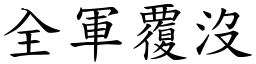 全軍覆沒 (楷體矢量字庫)