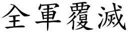 全軍覆滅 (楷體矢量字庫)