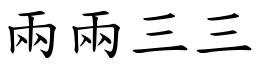 兩兩三三 (楷體矢量字庫)