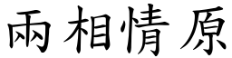 兩相情原 (楷體矢量字庫)