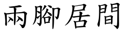 兩腳居間 (楷體矢量字庫)