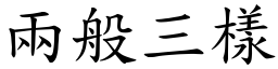 兩般三樣 (楷體矢量字庫)