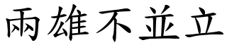 兩雄不並立 (楷體矢量字庫)