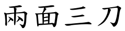兩面三刀 (楷體矢量字庫)
