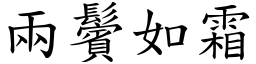 兩鬢如霜 (楷體矢量字庫)