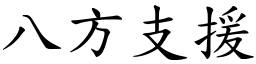 八方支援 (楷體矢量字庫)