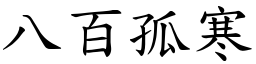 八百孤寒 (楷體矢量字庫)