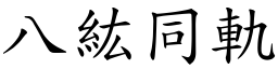 八紘同軌 (楷體矢量字庫)