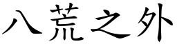 八荒之外 (楷體矢量字庫)