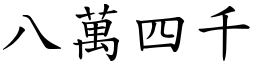 八萬四千 (楷體矢量字庫)