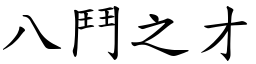 八鬥之才 (楷體矢量字庫)