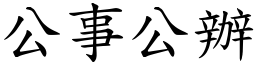 公事公辦 (楷體矢量字庫)