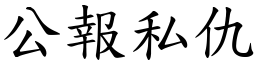 公報私仇 (楷體矢量字庫)