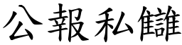 公報私讎 (楷體矢量字庫)