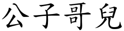 公子哥兒 (楷體矢量字庫)