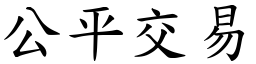 公平交易 (楷體矢量字庫)