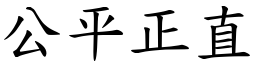 公平正直 (楷體矢量字庫)