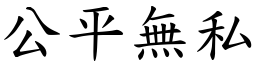 公平無私 (楷體矢量字庫)