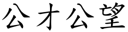 公才公望 (楷體矢量字庫)