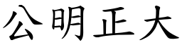 公明正大 (楷體矢量字庫)