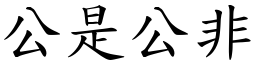 公是公非 (楷體矢量字庫)