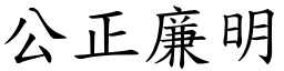 公正廉明 (楷體矢量字庫)