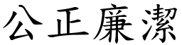 公正廉潔 (楷體矢量字庫)