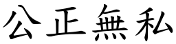 公正無私 (楷體矢量字庫)