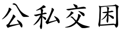 公私交困 (楷體矢量字庫)