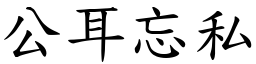 公耳忘私 (楷體矢量字庫)