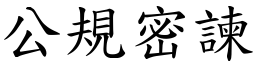 公規密諫 (楷體矢量字庫)