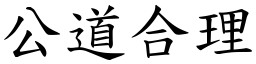 公道合理 (楷體矢量字庫)