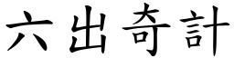 六出奇計 (楷體矢量字庫)