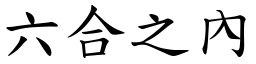 六合之內 (楷體矢量字庫)