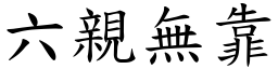 六親無靠 (楷體矢量字庫)