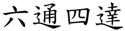 六通四達 (楷體矢量字庫)