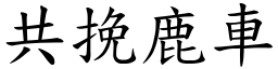 共挽鹿車 (楷體矢量字庫)