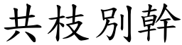 共枝別幹 (楷體矢量字庫)