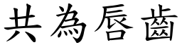 共為唇齒 (楷體矢量字庫)