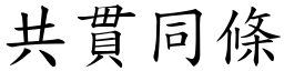 共貫同條 (楷體矢量字庫)