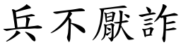 兵不厭詐 (楷體矢量字庫)