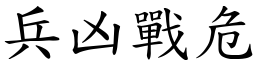 兵凶戰危 (楷體矢量字庫)