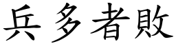 兵多者敗 (楷體矢量字庫)