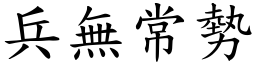 兵無常勢 (楷體矢量字庫)